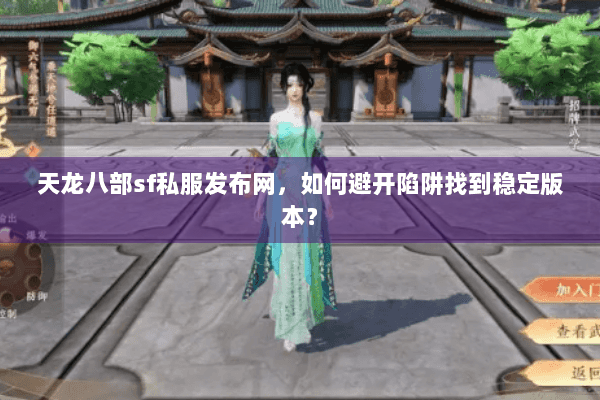 天龙八部sf私服发布网,如何避开陷阱找到稳定版本? 天龙八部sf私服发布网,如何避开陷阱找到稳定版本?