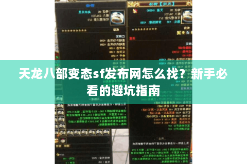 天龙八部变态sf发布网怎么找?新手必看的避坑指南 天龙八部变态sf发布网怎么找?新手必看的避坑指南