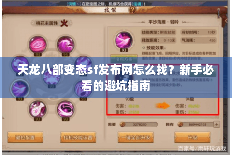 天龙八部变态sf发布网怎么找?新手必看的避坑指南 天龙八部变态sf发布网怎么找?新手必看的避坑指南