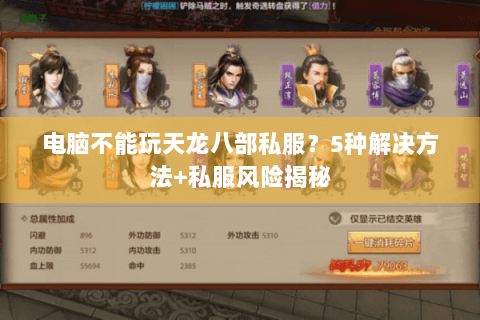 电脑不能玩天龙八部私服？5种解决方法+私服风险揭秘