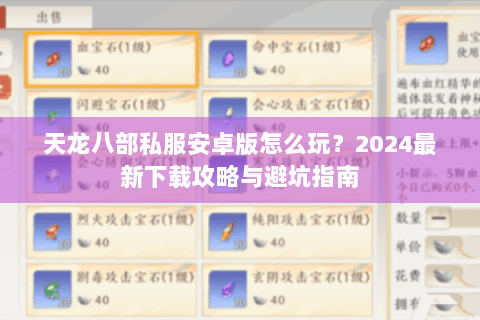 天龙八部私服安卓版怎么玩?2024最新下载攻略与避坑指南 天龙八部私服安卓版怎么玩?2024最新下载攻略与避坑指南