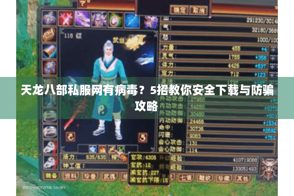 天龙八部私服网有病毒？5招教你安全下载与防骗攻略