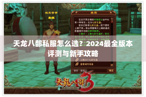 天龙八部私服怎么选？2024最全版本评测与新手攻略