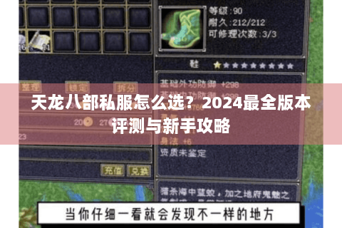 天龙八部私服怎么选？2024最全版本评测与新手攻略