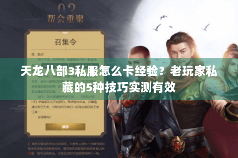 天龙八部3私服怎么卡经验？老玩家私藏的5种技巧实测有效