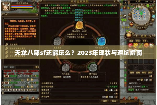 天龙八部sf还能玩么?2023年现状与避坑指南 天龙八部sf还能玩么?2023年现状与避坑指南
