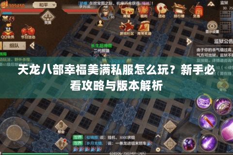 天龙八部幸福美满私服怎么玩？新手必看攻略与版本解析