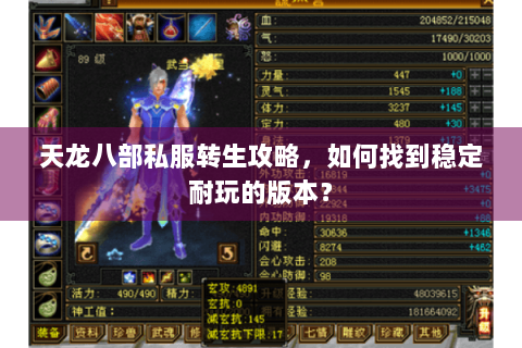 天龙八部私服转生攻略,如何找到稳定耐玩的版本? 天龙八部私服转生攻略,如何找到稳定耐玩的版本?