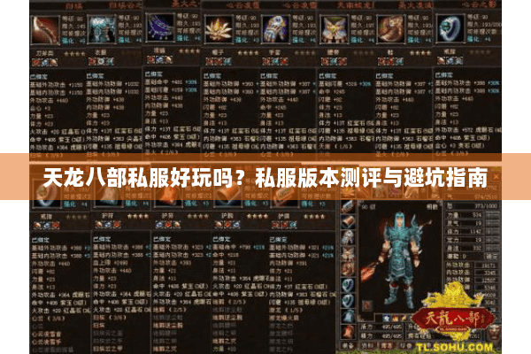 天龙八部私服好玩吗?私服版本测评与避坑指南 天龙八部私服好玩吗?私服版本测评与避坑指南