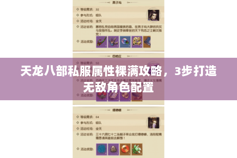 天龙八部私服属性裸满攻略，3步打造无敌角色配置