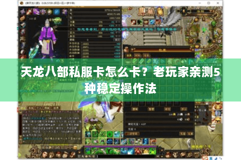 天龙八部私服卡怎么卡?老玩家亲测5种稳定操作法 天龙八部私服卡怎么卡?老玩家亲测5种稳定操作法
