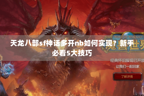 天龙八部sf神话多开nb如何实现？新手必看5大技巧