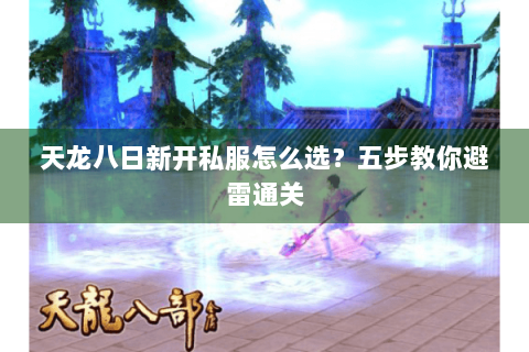 天龙八日新开私服怎么选？五步教你避雷通关