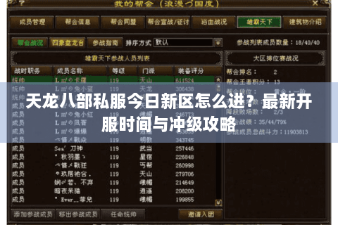 天龙八部私服今日新区怎么进？最新开服时间与冲级攻略