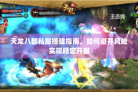 天龙八部私服搭建指南,如何避开风险实现稳定开服 天龙八部私服搭建指南,如何避开风险实现稳定开服