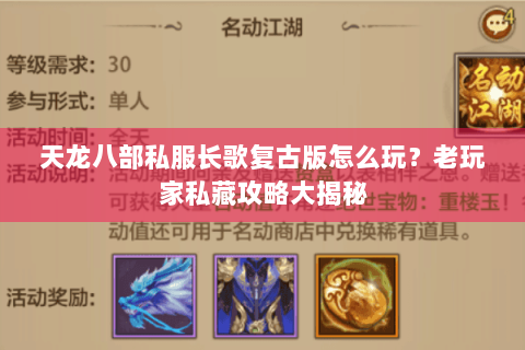 天龙八部私服长歌复古版怎么玩？老玩家私藏攻略大揭秘