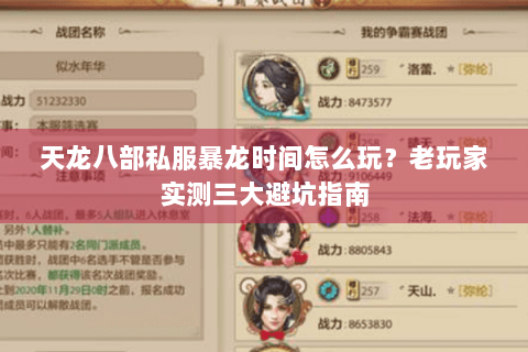 天龙八部私服暴龙时间怎么玩？老玩家实测三大避坑指南
