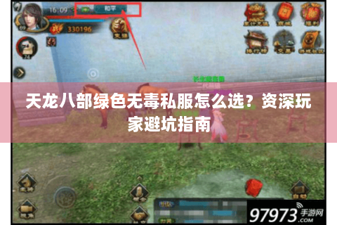 天龙八部绿色无毒私服怎么选？资深玩家避坑指南