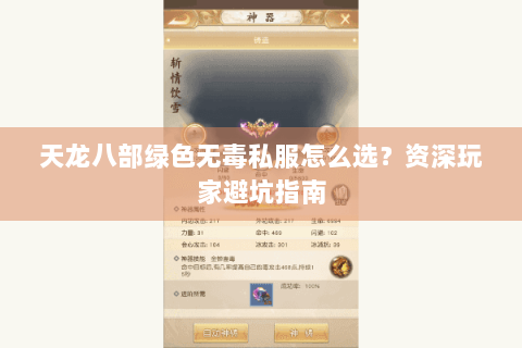 天龙八部绿色无毒私服怎么选？资深玩家避坑指南