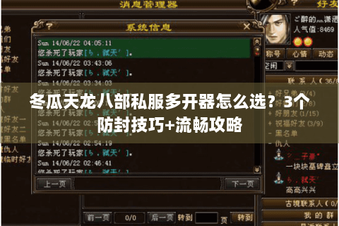 冬瓜天龙八部私服多开器怎么选？3个防封技巧+流畅攻略