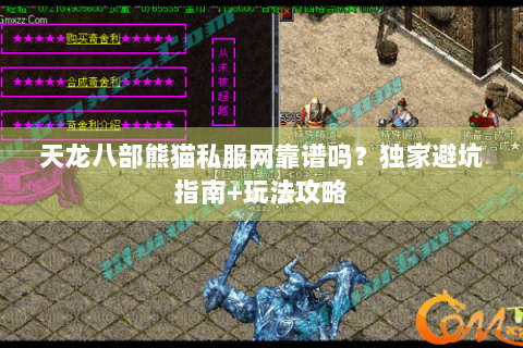 天龙八部熊猫私服网靠谱吗?独家避坑指南+玩法攻略 天龙八部熊猫私服网靠谱吗?独家避坑指南+玩法攻略