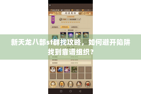 新天龙八部sf群找攻略,如何避开陷阱找到靠谱组织? 新天龙八部sf群找攻略,如何避开陷阱找到靠谱组织?