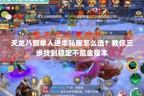 天龙八部单人进本私服怎么选?教你三步找到稳定不氪金版本 天龙八部单人进本私服怎么选?教你三步找到稳定不氪金版本
