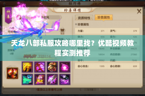 天龙八部私服攻略哪里找?优酷视频教程实测推荐 天龙八部私服攻略哪里找?优酷视频教程实测推荐