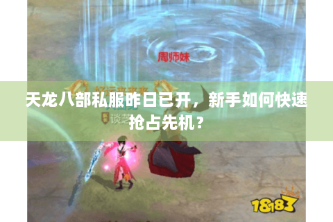 天龙八部私服昨日已开，新手如何快速抢占先机？