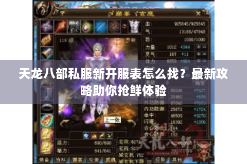 天龙八部私服新开服表怎么找？最新攻略助你抢鲜体验