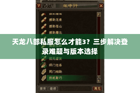 天龙八部私服怎么才能3？三步解决登录难题与版本选择