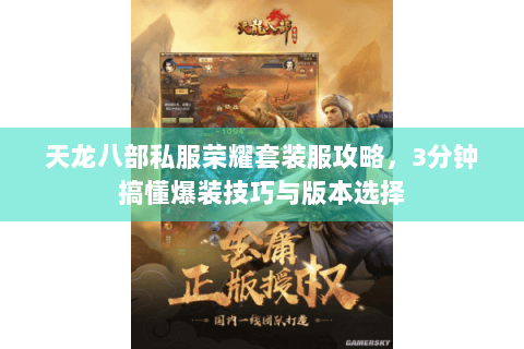 天龙八部私服荣耀套装服攻略,3分钟搞懂爆装技巧与版本选择 天龙八部私服荣耀套装服攻略,3分钟搞懂爆装技巧与版本选择
