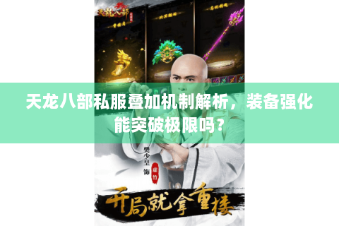 天龙八部私服叠加机制解析，装备强化能突破极限吗？