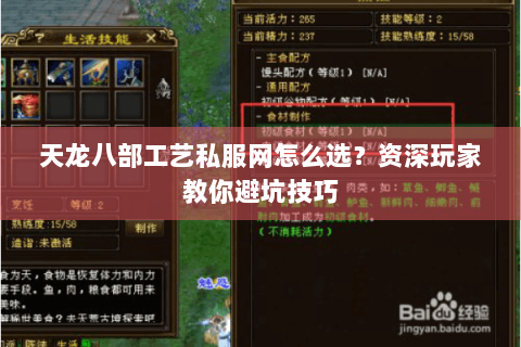 天龙八部工艺私服网怎么选?资深玩家教你避坑技巧 天龙八部工艺私服网怎么选?资深玩家教你避坑技巧