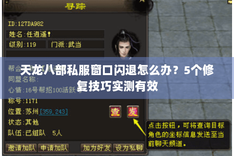 天龙八部私服窗口闪退怎么办？5个修复技巧实测有效