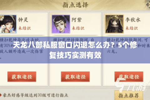 天龙八部私服窗口闪退怎么办？5个修复技巧实测有效