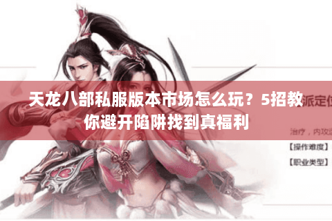 天龙八部私服版本市场怎么玩?5招教你避开陷阱找到真福利 天龙八部私服版本市场怎么玩?5招教你避开陷阱找到真福利