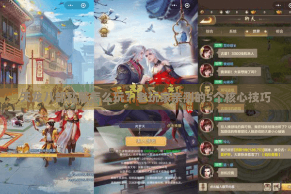 天龙八部私服怎么玩?老玩家亲测的5个核心技巧 天龙八部私服怎么玩?老玩家亲测的5个核心技巧