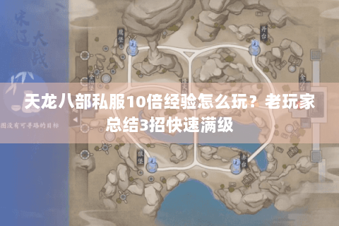 天龙八部私服10倍经验怎么玩?老玩家总结3招快速满级 天龙八部私服10倍经验怎么玩?老玩家总结3招快速满级