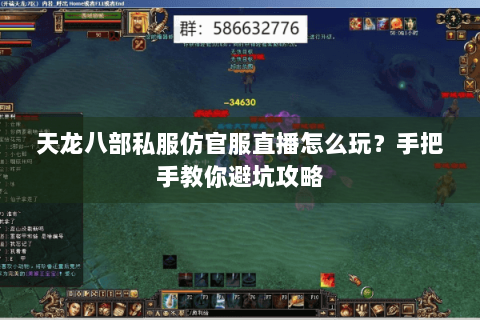 天龙八部私服仿官服直播怎么玩？手把手教你避坑攻略