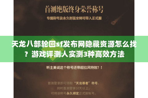 天龙八部轮回sf发布网隐藏资源怎么找？游戏评测人实测3种高效方法