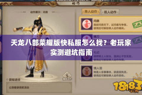 天龙八部荣耀版快私服怎么找？老玩家实测避坑指南