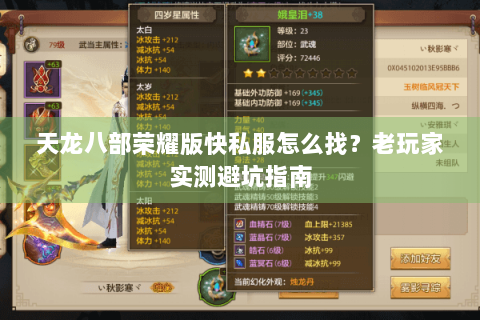 天龙八部荣耀版快私服怎么找?老玩家实测避坑指南 天龙八部荣耀版快私服怎么找?老玩家实测避坑指南