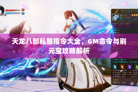 天龙八部私服指令大全，GM命令与刷元宝攻略解析