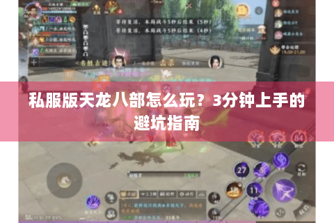 私服版天龙八部怎么玩？3分钟上手的避坑指南