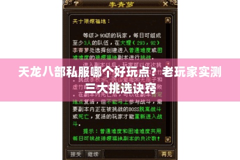 天龙八部私服哪个好玩点?老玩家实测三大挑选诀窍 天龙八部私服哪个好玩点?老玩家实测三大挑选诀窍