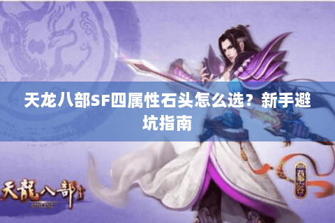 天龙八部SF四属性石头怎么选？新手避坑指南