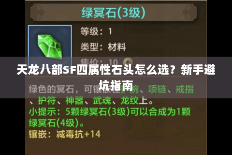 天龙八部SF四属性石头怎么选？新手避坑指南