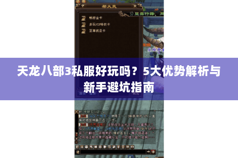 天龙八部3私服好玩吗?5大优势解析与新手避坑指南 天龙八部3私服好玩吗?5大优势解析与新手避坑指南