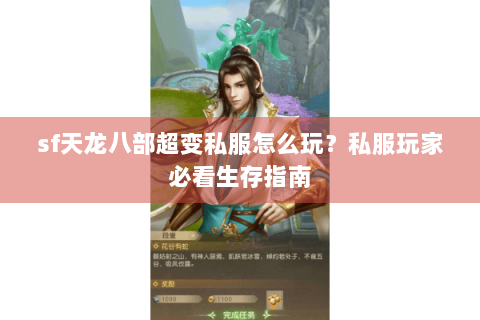 sf天龙八部超变私服怎么玩?私服玩家必看生存指南 sf天龙八部超变私服怎么玩?私服玩家必看生存指南